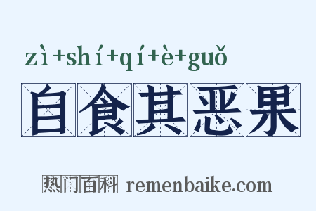 自食其恶果是什么意思的图片